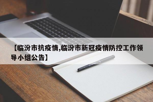 【临汾市抗疫情,临汾市新冠疫情防控工作领导小组公告】