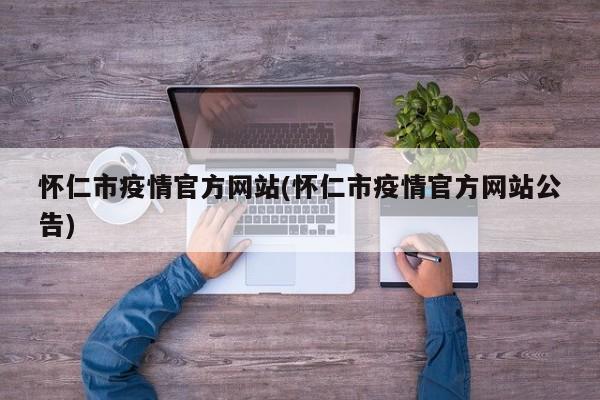 怀仁市疫情官方网站(怀仁市疫情官方网站公告)