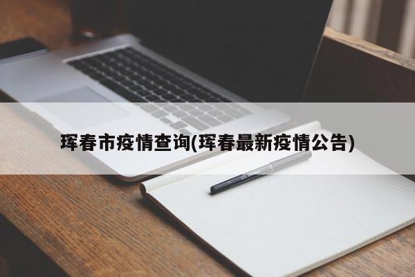 珲春市疫情查询(珲春最新疫情公告)