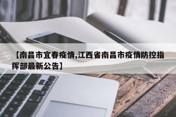 【南昌市宜春疫情,江西省南昌市疫情防控指挥部最新公告】