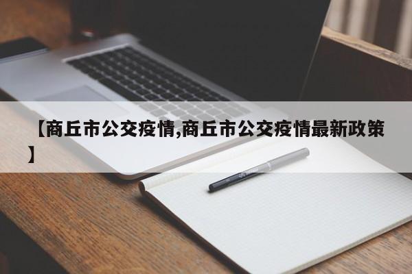【商丘市公交疫情,商丘市公交疫情最新政策】