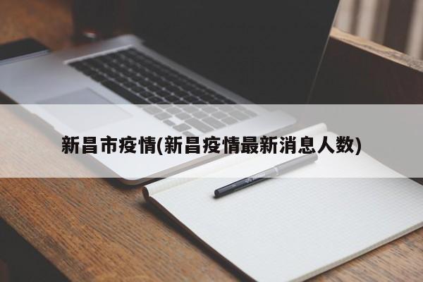 新昌市疫情(新昌疫情最新消息人数)